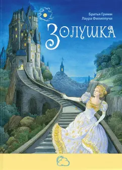 Гримм Якоб и Вильгельм: Золушка