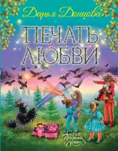 Дарья Донцова: Печать любви