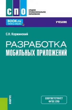 Сергей Коржинский: Разработка мобильных приложений. Учебник