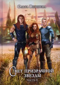 Ольга Вешнева: Свет призрачной звезды. Часть 1