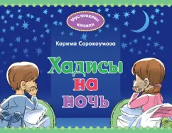 Екатерина Сорокоумова: Хадисы на ночь