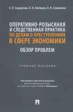 Сидоренко, Клевцов, Семыкина: Оперативно-розыскная и следственная практика по делам о преступлениях в сфере экономики