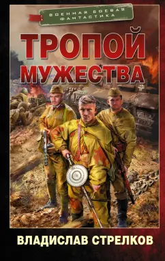 Владислав Стрелков: Тропой мужества
