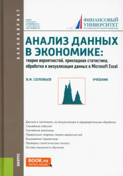Владимир Соловьев: Анализ данных в экономике. Теория вероятностей, прикладная статистика, обработка и визуализ. данных