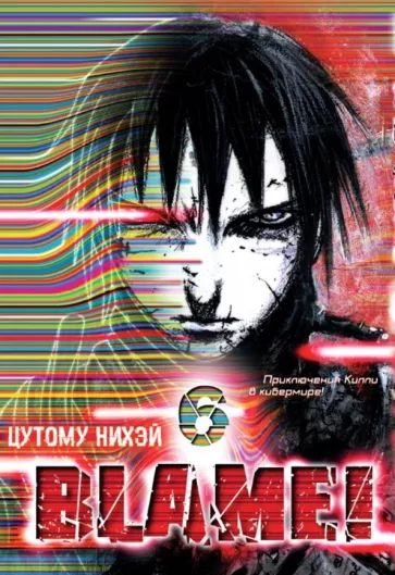 Нихэй Цутому: Blame! Том 6