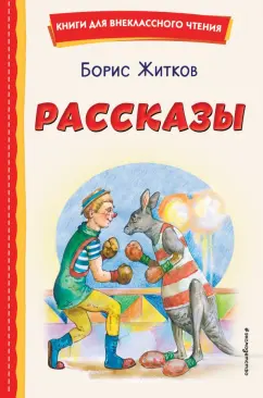Борис Житков: Рассказы