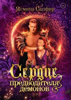 Ясмина Сапфир: Сердце предводителя демонов