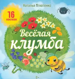 Наталья Игнатенко: Весёлая клумба. Книга с наклейками