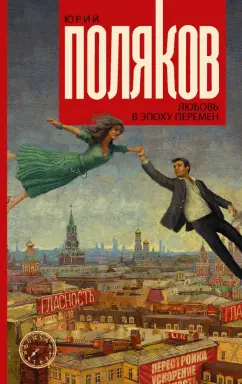 Юрий Поляков: Любовь в эпоху перемен