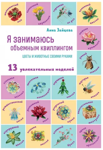 Анна Зайцева: Я занимаюсь объемным квиллингом. Цветы и животные своими руками