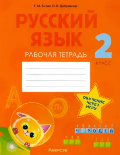 Битно, Добрянская: Русский язык. 2 класс. Рабочая тетрадь