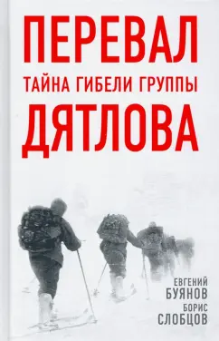 Буянов, Слобцов: Перевал. Тайна гибели группы Дятлова