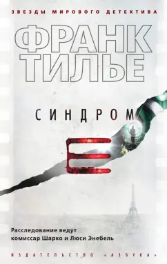 Франк Тилье: Синдром Е