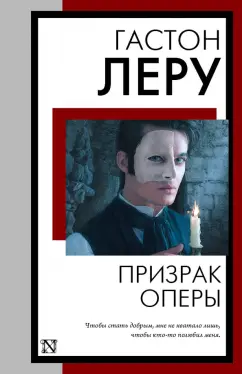 Гастон Леру: Призрак Оперы