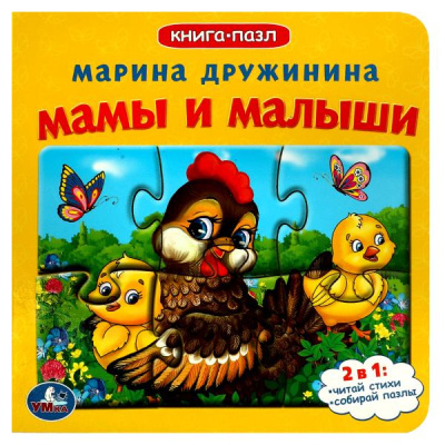 Дружинина М.: Мамы и малыши.М.Дружинина. Книга-пазл. 2в1. 160х160 мм. Картонная склейка. 10 стр. Умка в кор.28шт