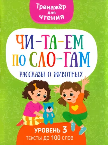 Анастасия Шепелевич: Читаем по слогам. Рассказы о животных. Уровень 3
