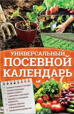 Универсальный посевной календарь