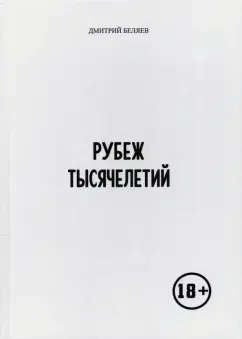 Дмитрий Беляев: Рубеж тысячелетий