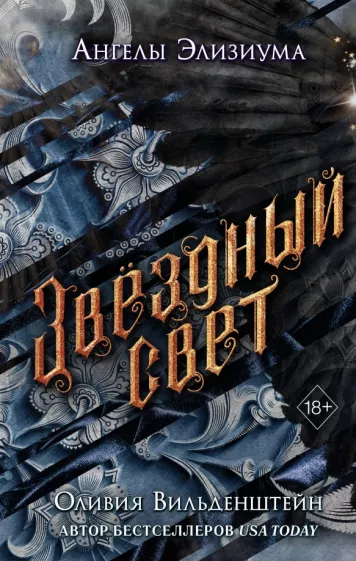 Оливия Вильденштейн: Звёздный свет