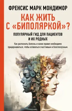 Френсис Мондимор: Как жить с биполяркой? Популярный гид для пациентов и их родных