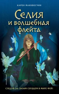 Карен Макквесчин: Селия и волшебная флейта