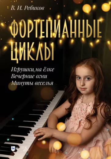 В. Ребиков: Фортепианные циклы. «Игрушки на ёлке», «Вечерние огни», «Минуты веселья»