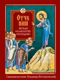 Владимир Священномученик: Отче наш. Беседы на молитву Господню