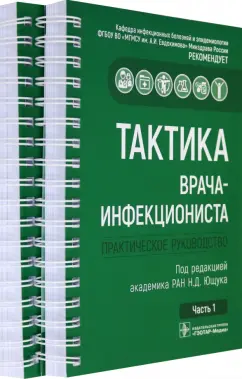 Ющук, Бокова, Дудина: Тактика врача-инфекциониста. Практическое руководство в 2-х частях. Комплект