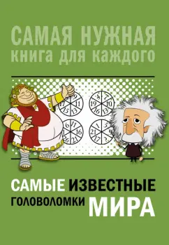 Ядловский, Никитенко, Шабан: Самые известные головоломки мира