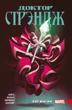 Донни Кейтс: Доктор Стрэндж Донни Кейтса. Том 1. Бог магии