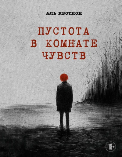 Квотион Аль: Пустота в комнате чувств
