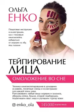 Ольга Енко: Тейпирование лица. Омоложение во сне