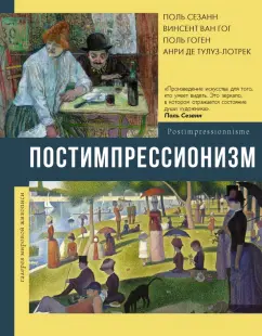 Анастасия Чудова: Постимпрессионизм