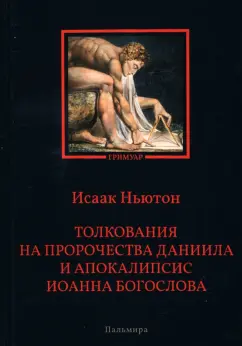 Исаак Ньютон: Толкования на пророчества Даниила и Апокалипсис Иоанна Богослова