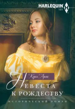 Кэрол Аренс: Невеста к Рождеству