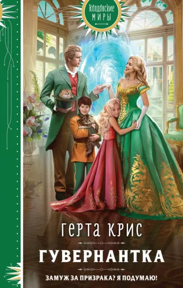 Герта Крис: Гувернантка