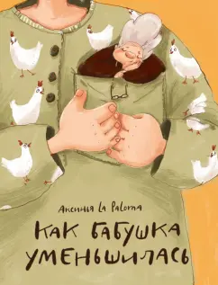 Paloma La: Как бабушка уменьшилась
