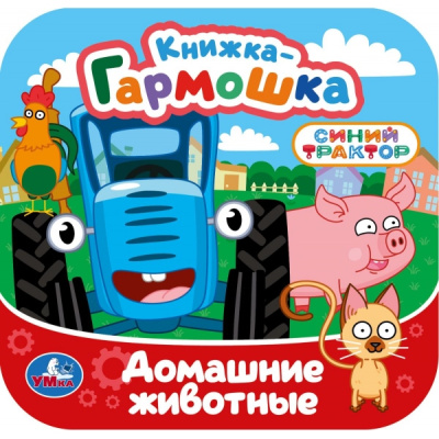 : Домашние животные. СИНИЙ ТРАКТОР. Книжка-гармошка. 135х135 мм. 10 стр. Умка в кор.100шт