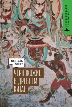 Дон Уайет: Чернокожие в Древнем Китае