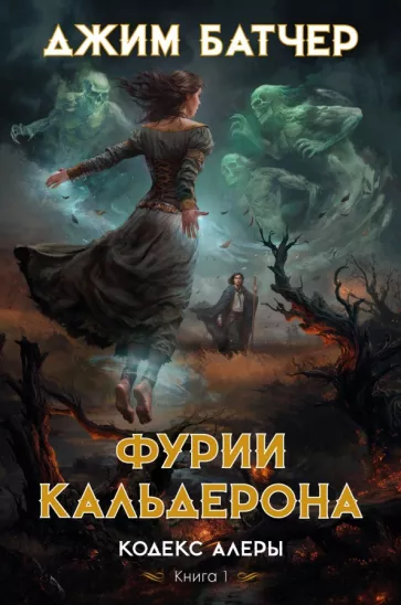 Джим Батчер: Кодекс Алеры. Книга 1. Фурии Кальдерона