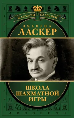 Николай Калиниченко: Эмануил Ласкер. Школа шахматной игры