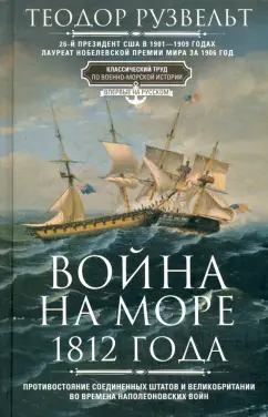 Теодор Рузвельт: Война на море 1812 года. Противостояние Соединенных Штатов и Великобритании