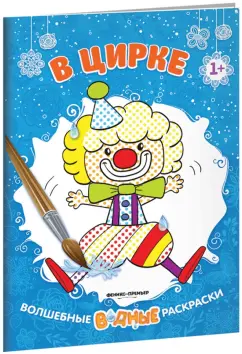 В цирке. Книжка-раскраска