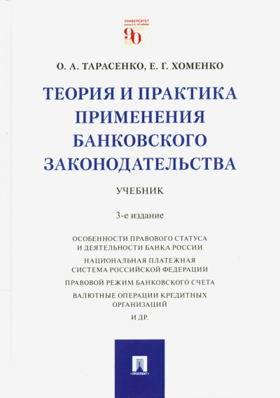 Тарасенко, Хоменко: Теория и практика применения банковского законодательства. Учебник
