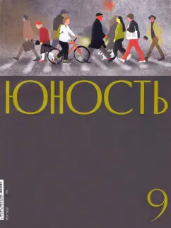 Журнал Юность. 2021. № 9