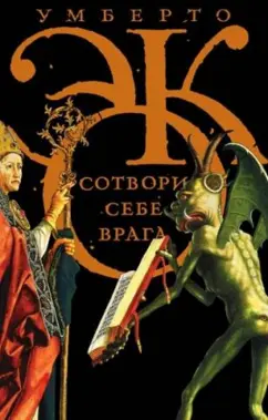 Умберто Эко: Сотвори себе врага. И другие тексты по случаю