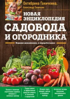 Ганичкина, Ганичкин: Новая энциклопедия садовода и огородника