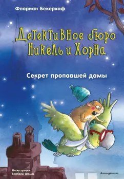 Флориан Бекерхоф: Секрет пропавшей дамы