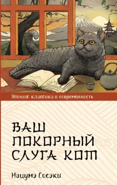 Нацумэ Сосэки: Ваш покорный слуга кот