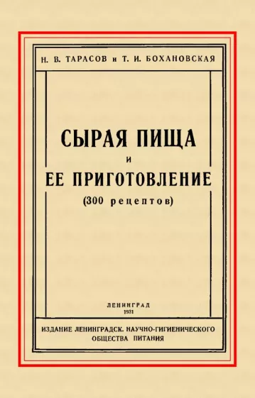 Тарасов, Бохановская: Сырая пища и её приготовление (300 рецептов)